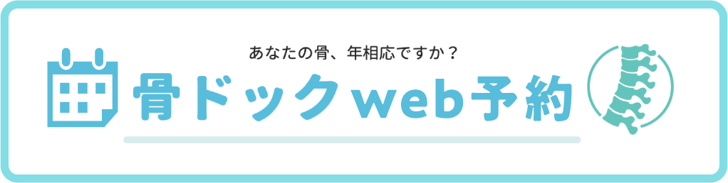 骨ドックweb予約