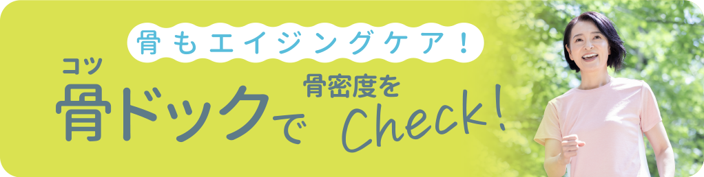 骨ドックweb予約